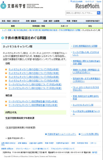 文部科学省　ネットモラルキャラバン隊