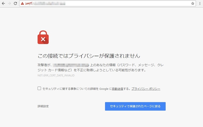 Chromeによる警告表示