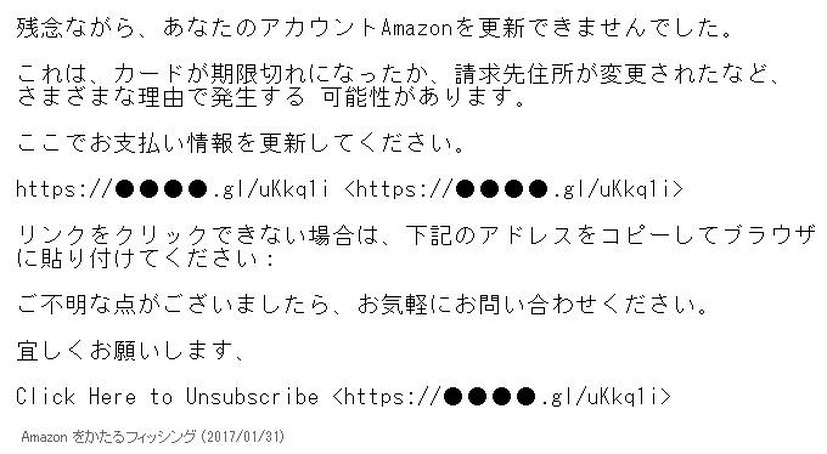 確認されたフィッシングメール（Amazon）