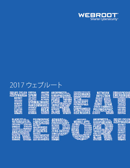 「ウェブルート脅威レポート 2017」