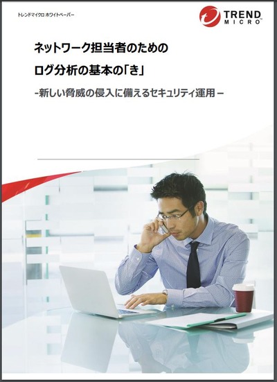 「ネットワーク担当者のための ログ分析の基本の『き』‐ 新しい脅威の侵入に備えるセキュリティ運用」