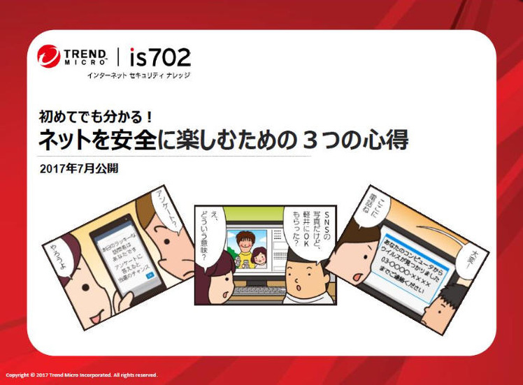 学習資料「ネットを安全に楽しむための3つの心得」サンプル