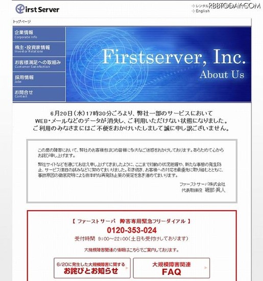 ファーストサーバの現在のトップページ。お詫びが掲載されている