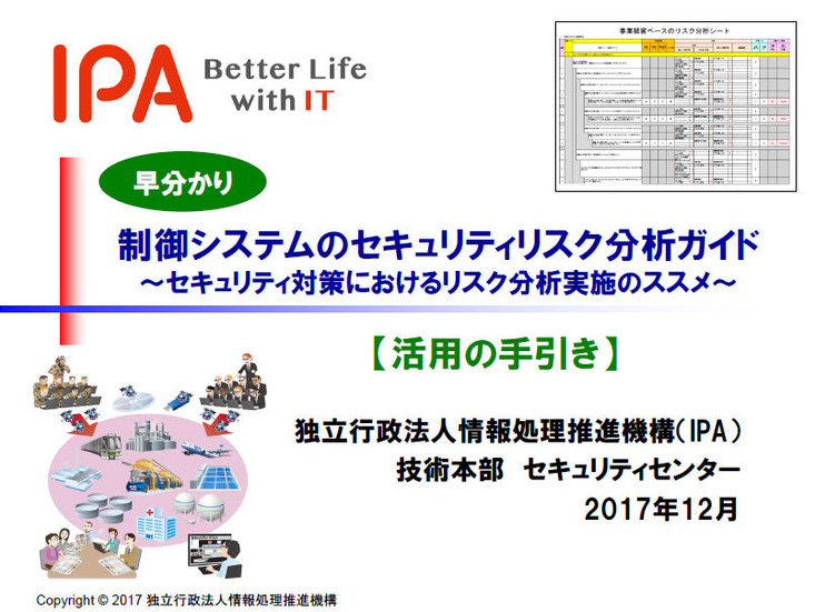 「制御システムのセキュリティリスク分析ガイド」の「早分かり 活用の手引き」