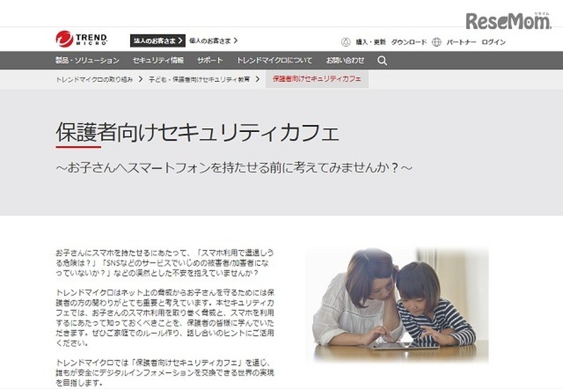 トレンドマイクロ「保護者向けセキュリティカフェ」