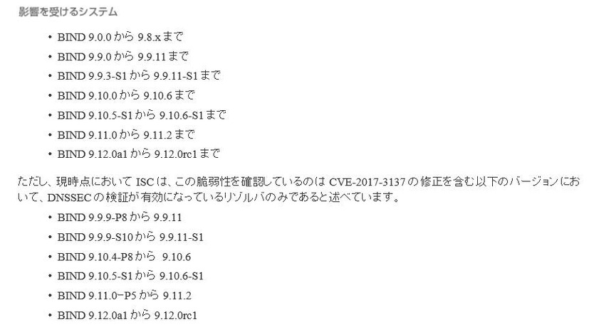 脆弱性の影響を受ける「ISC BIND 9」のバージョン