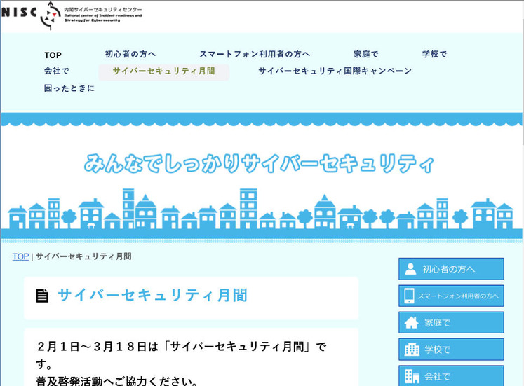「みんなでしっかりサイバーセキュリティ」サイト