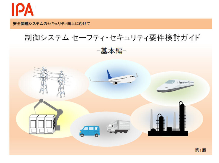 制御システム セーフティ・セキュリティ要件検討ガイド（基本編）