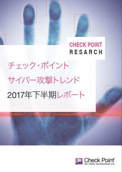 「サイバー攻撃トレンド2017年下半期レポート」