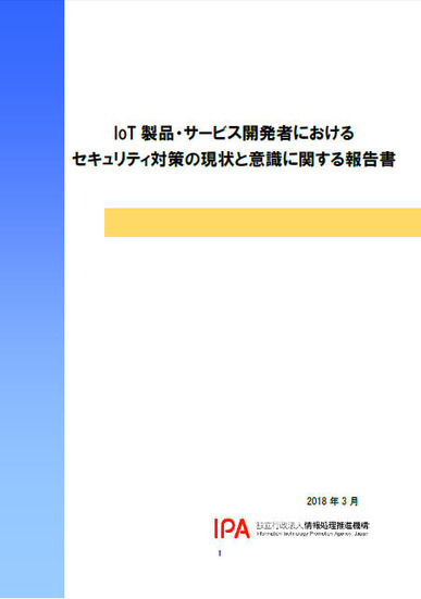 「IoT製品・サービス開発者におけるセキュリティ対策の現状と意識に関する報告書」