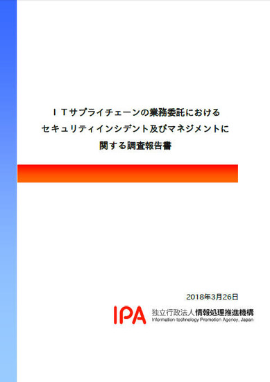 「ITサプライチェーンの業務委託におけるセキュリティインシデント及びマネジメントに関する調査」