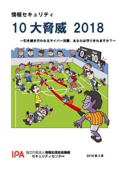 「情報セキュリティ10大脅威 2018」の解説資料