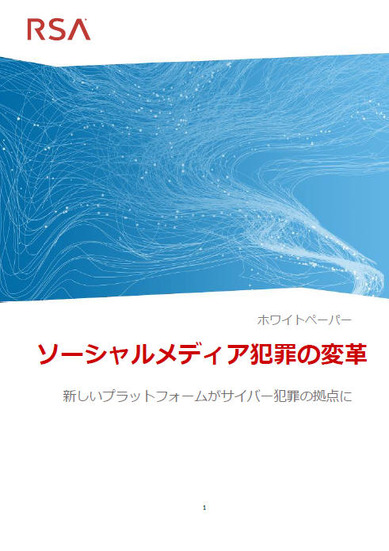 ホワイトペーパー「The Social Media Fraud Revolution（ソーシャル メディア犯罪の変革）」