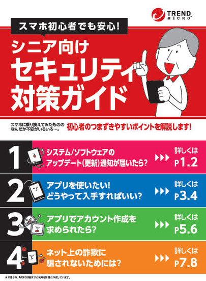 「スマホ初心者でも安心！ シニア向けセキュリティ対策ガイド」表紙イメージ