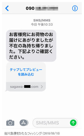 確認されたフィッシングSMS