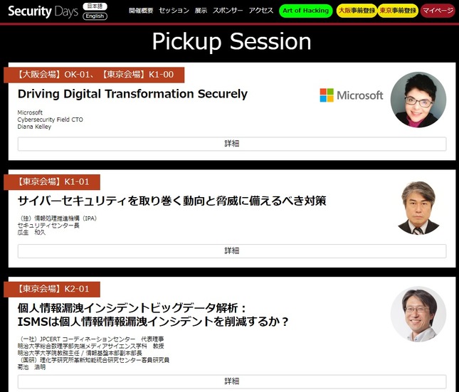 Security Days Fall 2018 Pickup Session（一部）