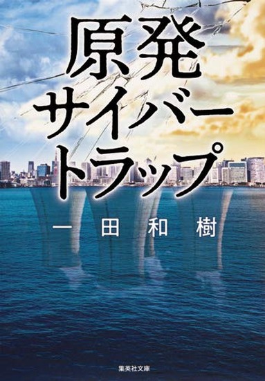 「原発サイバートラップ」書影