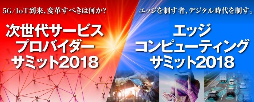 次世代サービスプロバイダーサミット2018 ／ エッジコンピューティングサミット2018