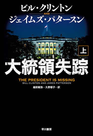 ビル クリントン, ジェイムズ パタースン著「大統領失踪 上巻」早川書房刊