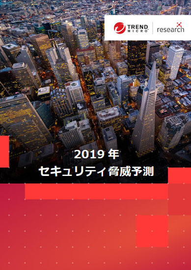 「2019年セキュリティ脅威予測」