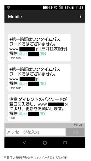 確認されたフィッシングSMS