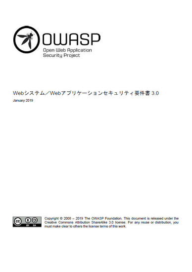 「Webシステム／Webアプリケーションセキュリティ要件書 Ver.3.0」