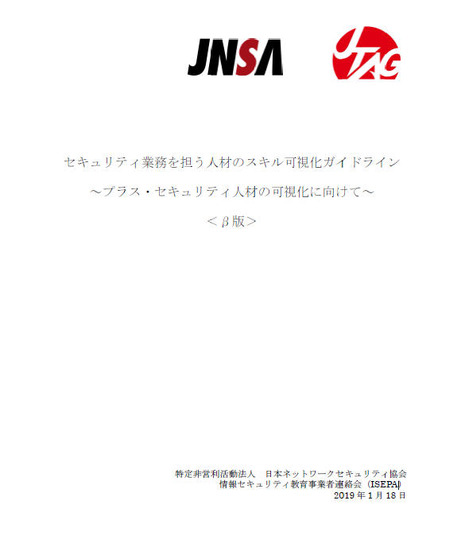 セキュリティ業務を担う人材のスキル可視化ガイドライン ～ プラス・セキュリティ人材の可視化に向けて ～ ＜β版＞