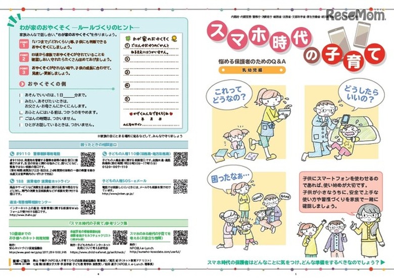 普及啓発リーフレット「スマホ時代の子育て ～悩める保護者のためのQ&A」