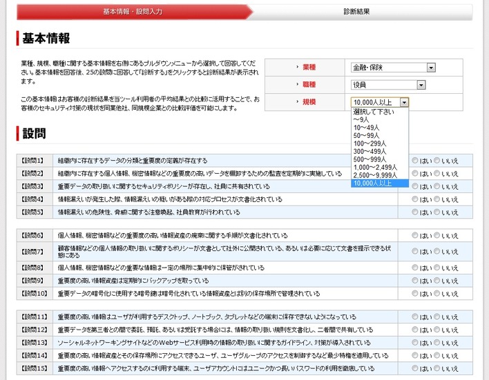 業種、職種、規模を選んで、25問にYES／NOで回答する