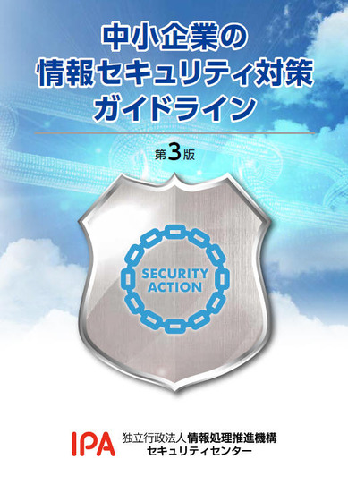「中小企業の情報セキュリティ対策ガイドライン」