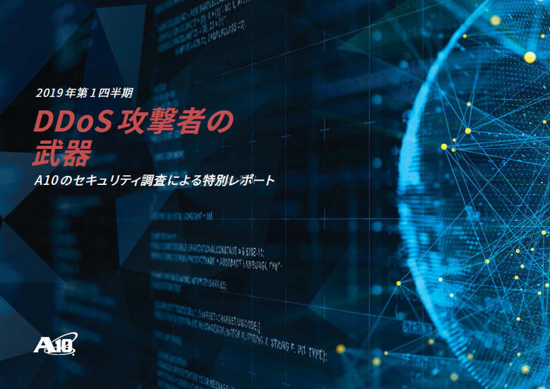 2019年第1四半期の「A10 DDoS Threat Intelligence Report」