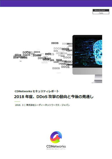 「2018年度 DDoS攻撃の動向と今後の見通し」