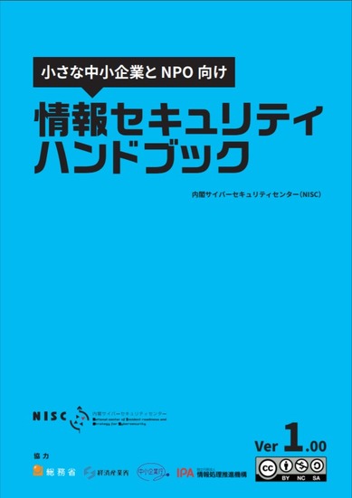 「小さな中小企業とNPO向け情報セキュリティハンドブック」