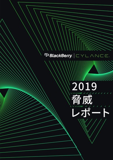 「BlackBerry Cylance 2019年 脅威レポート」