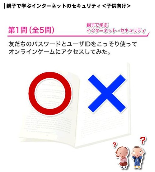 「親子で学ぶインターネットのセキュリティ」後編の、子ども向けクイズ最初の問題では不正アクセスに関する知識を問う