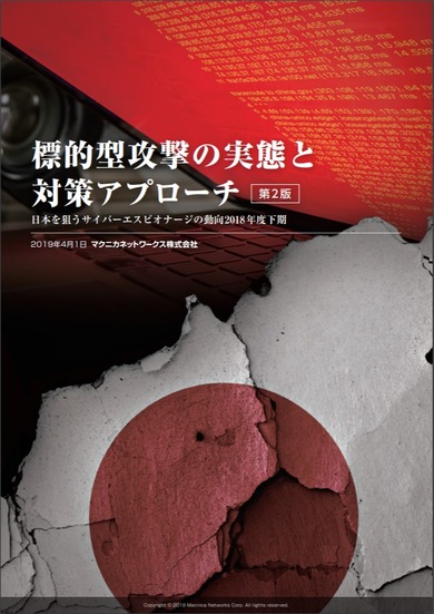 「標的型攻撃の実態と対策アプローチ（第2版）」