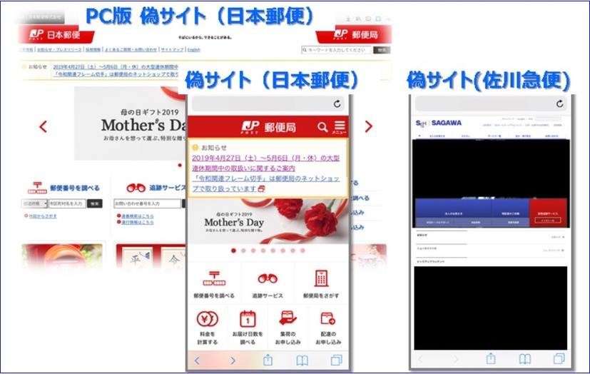 佐川急便と日本郵便を装った偽サイト