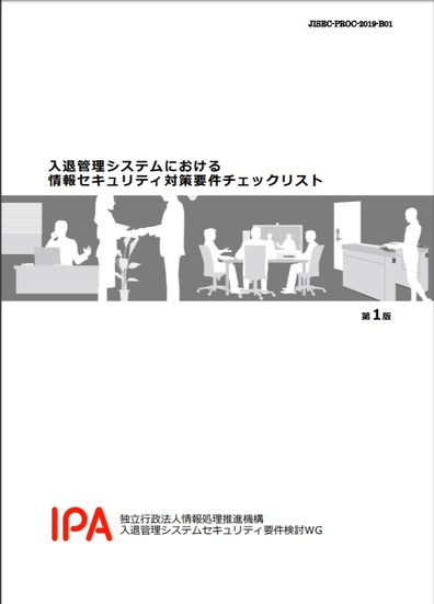 「入退管理システムにおける情報セキュリティ対策要件チェックリスト」