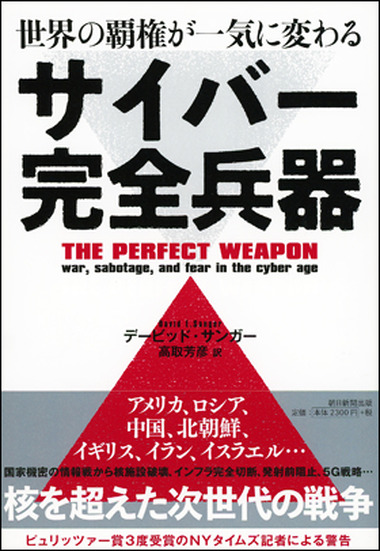 デービッド・サンガー 著「世界の覇権が一気に変わる サイバー完全兵器」朝日新聞出版刊