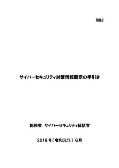 「サイバーセキュリティ対策情報開示の手引き」