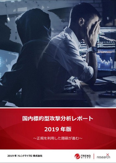 レポート「国内標的型サイバー攻撃分析レポート 2019年版：～商用や標的組織で使われる正規ツールを悪用する『環境寄生型』攻撃が継続～」