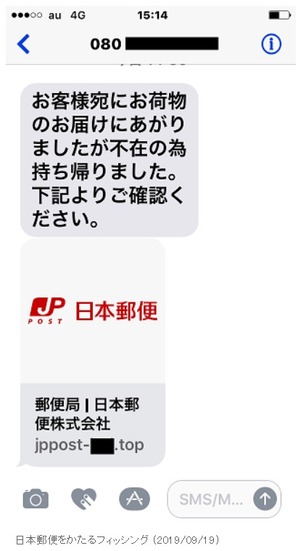 確認されたフィッシングSMS（日本郵便）