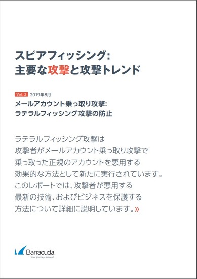 レポート「メールアカウント乗っ取り攻撃：ラテラルフィッシング攻撃の防止」