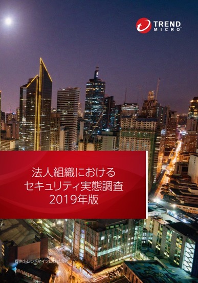 「法人組織におけるセキュリティ実態調査 2019年版」