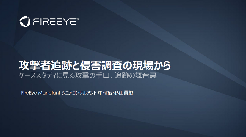 Cyber Defense Live Tokyo 2019 事前入手資料