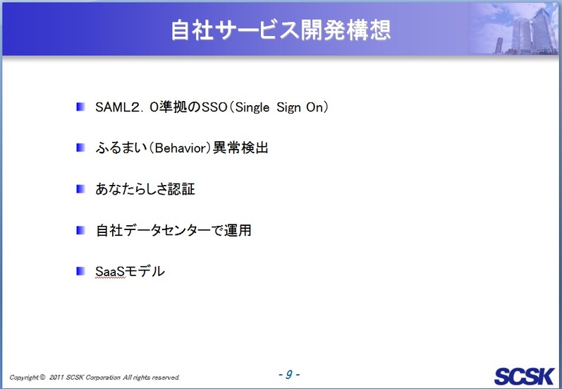 SCSKによるクラウドやBYOD環境に対応する認証サービスの要件