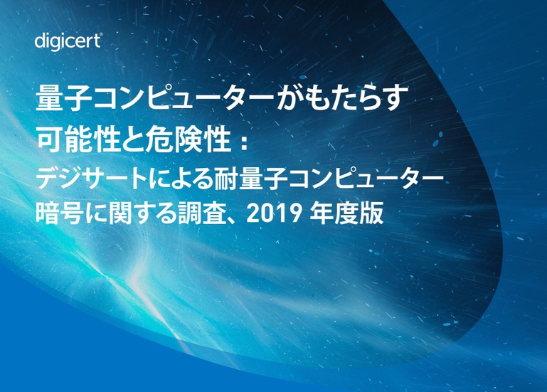 「量子コンピューターがもたらす可能性と危険性：デジサートによる耐量子コンピューター暗号に関する調査、2019 年度版」