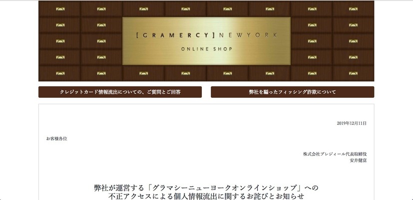 リリース（弊社が運営する「グラマシーニューヨークオンラインショップ」への不正アクセスによる個人情報流出に関するお詫びとお知らせ）