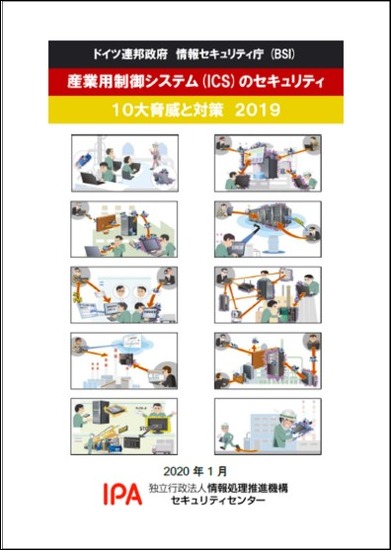 「産業用制御システムのセキュリティ10大脅威と対策」の表紙