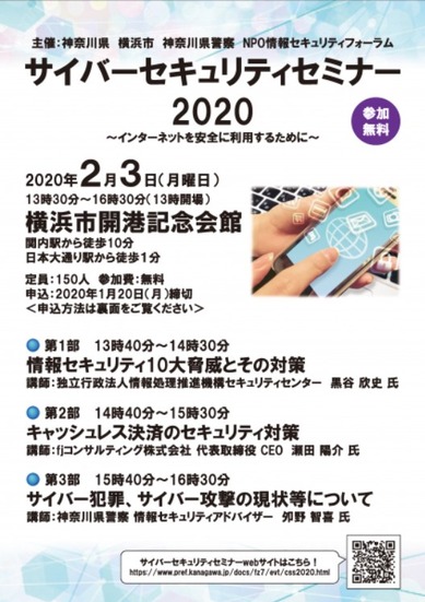 「サイバーセキュリティセミナー2020」